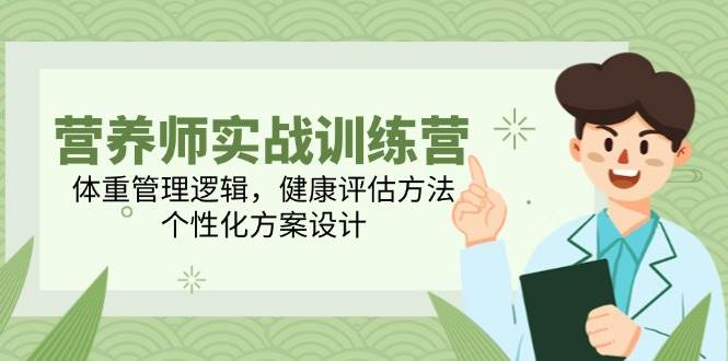 高级营养师实战演练夏令营，营养减肥逻辑性，体格检查方式，人性化方案策划-创业资源网