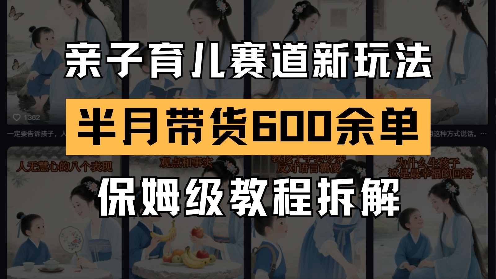 AI亲子教育跑道新模式  小号大半个月卖货600多单 家庭保姆级实例教程拆卸-创业资源网