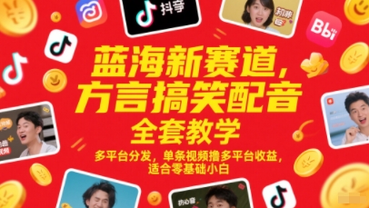 蓝海新赛道，方言搞笑配音全套教学，多平台分发，单条视频撸多平台收益，适合零基础小白-创业资源网