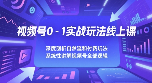 微信视频号0-1实战演练游戏玩法线上课，深入剖析自然流和付钱游戏玩法，统性学习视频号所有逻辑性-创业资源网