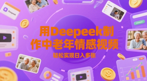 用Deepeek制作中老人年情感视频，轻松实现日入多张-创业资源网