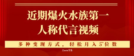 近期爆火的第一人称水族代言视频，条条万赞，多种变现方式，轻松月入5位数-创业资源网