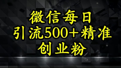 怎么打创业粉？微信小绿书日引流500+精准创业粉实战手册-创业资源网