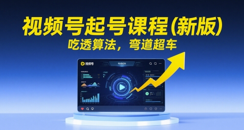 微信视频号养号课程内容，弄懂优化算法，弯道超越-创业资源网