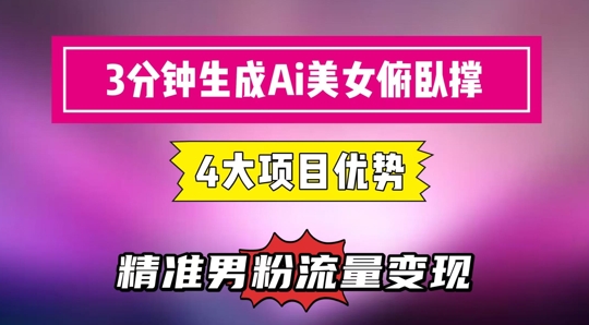 3分钟左右形成AI漂亮美女平板支撑小视频：轻轻松松养号，精确数据流量变现神器-创业资源网