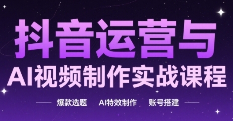 自媒体运营与AI视频后期制作实战演练课程内容，爆品论文选题-AI动画特效-账户构建-创业资源网