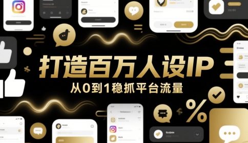 打造出上百万人物关系IP，从0到1稳抓用户流量-创业资源网
