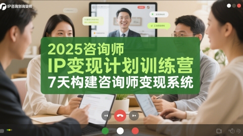 2025咨询顾问IP转现方案夏令营，7天搭建咨询顾问转现系统软件-创业资源网