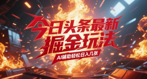 今日今日头条全新暴力行为掘金队游戏玩法，AI协助轻轻松松日入多张-创业资源网