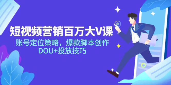 新媒体营销上百万大V课，内容创作对策，爆品脚本创作，DOU 推广方法-创业资源网
