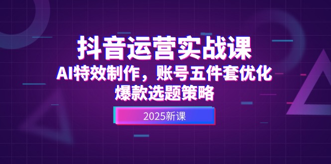 自媒体运营实战演练课，AI动画特效，账户五件套提升，爆品论文选题对策-创业资源网