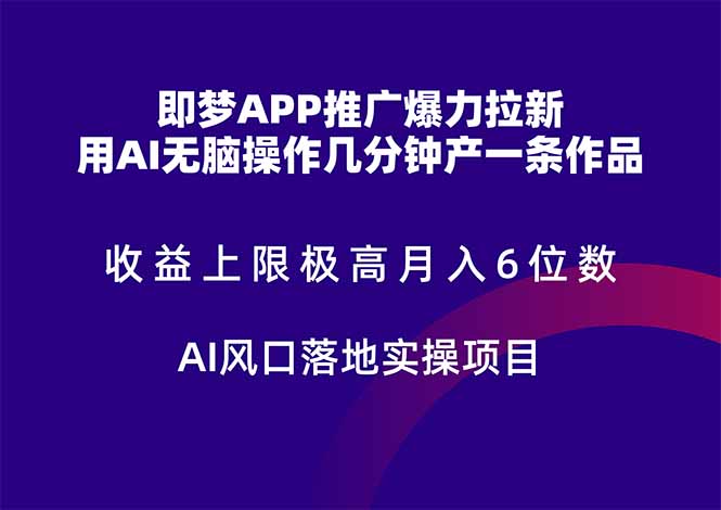 即梦APP营销推广凌霸引流，盈利限制非常高，月入6个数，AI出风口落地式实际操作新项目。-创业资源网