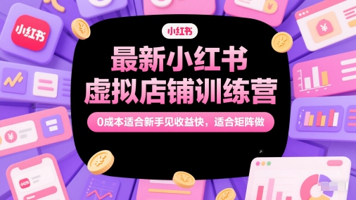 全新小红书的虚拟店铺夏令营，0成本费适合新手见盈利快，适宜引流矩阵做-创业资源网