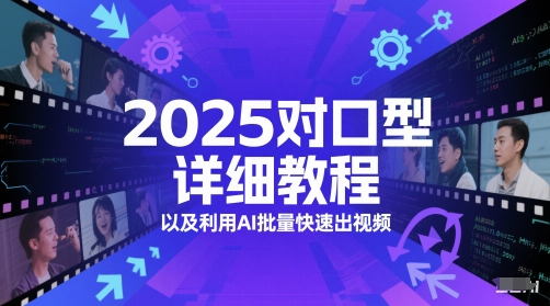 2025配声详尽实例教程以及利用AI大批量迅速出视频-创业资源网
