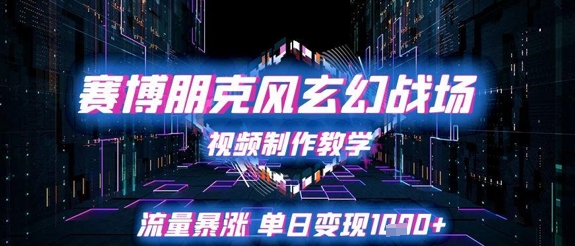 赛博朋克风玄幻修真竞技场视频制作教学，总流量疯涨单日转现1k-创业资源网