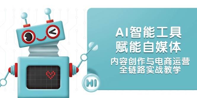 AI智能名片创变自媒体平台，内容生产与网店运营，全链路营销实战教学-创业资源网