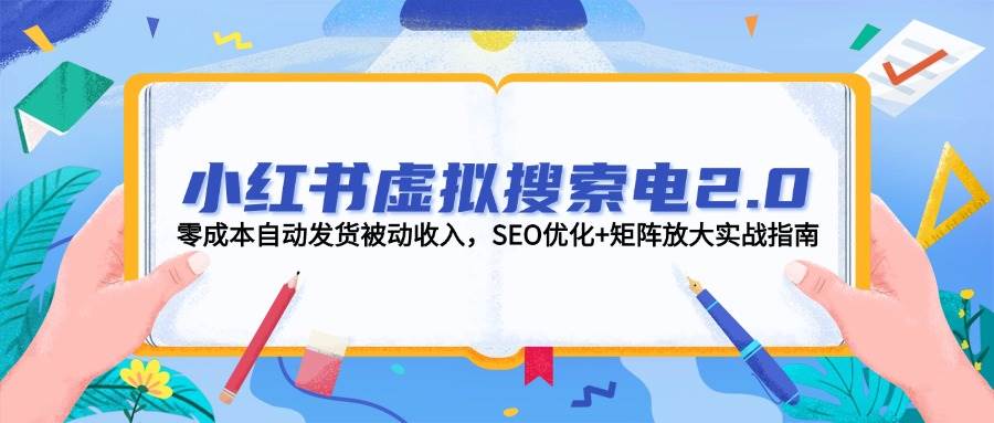 小红书的虚似检索电2.0，零成本自动发卡密互联网赚钱，SEO提升 引流矩阵变大实战演练手册-创业资源网