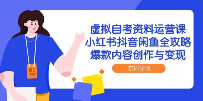 虚似自考资料运营课，小红书的抖音视频闲鱼平台攻略大全，爆品内容生产与转现-创业资源网