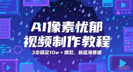 AI清晰度抑郁制作软件教程，3步解决10w 爆品，新蓝海跑道-创业资源网