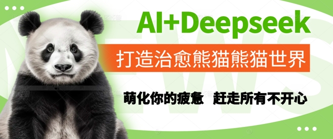AI Deepseek打造出痊愈熊猫世界，俘获你疲倦，赶跑全部不高兴-创业资源网