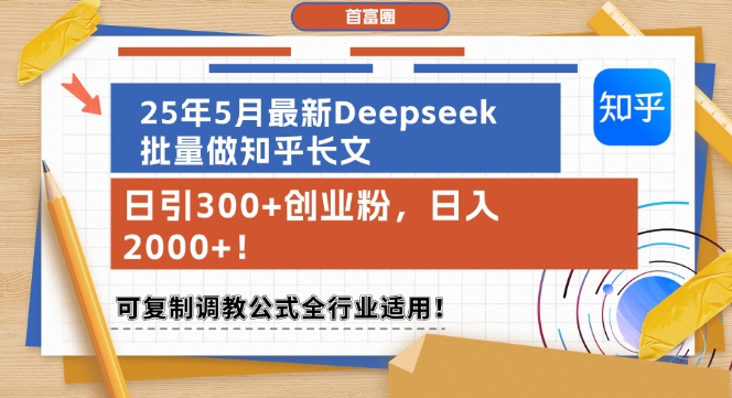 25年5月全新Deepseek大批量做知乎问答文章，日引300 自主创业粉，日入1k ，复制推广调试公式计算整个行业可用-创业资源网