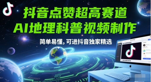 抖音点赞极高跑道，AI地理科普视频后期制作，通俗易懂，能进抖音视频独家代理优选-创业资源网