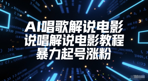 AI喝歌解说电影，Rap解说电影实例教程，暴力行为养号增粉-创业资源网