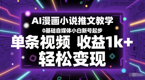 AI漫画作品小说推文课堂教学，0基本自媒体平台新手小号发展，一条视频收益1k ，轻轻松松转现-创业资源网