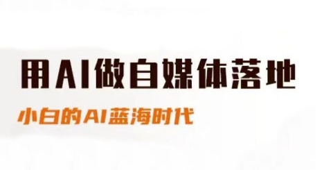 用AI运营自媒体落地式，适合新手快速上手与升阶，新手的AI蓝海时代-创业资源网