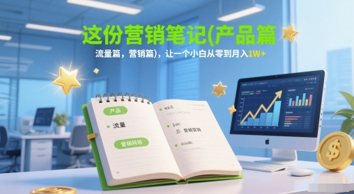 这一份营销推广手记(商品篇，总流量篇，营销推广篇)，让一个新手从零到月入1W-创业资源网