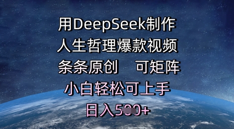 用DeepSeek制做生活哲理爆款短视频，一条条原创设计，可引流矩阵，新手轻轻松松可入门，日入5张-创业资源网