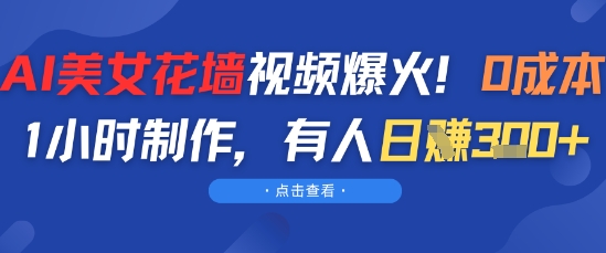 AI漂亮美女花房短视频爆红，0成本费1钟头制做，有些人日入3张-创业资源网