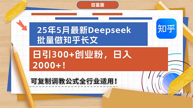 25年5月全新Deepseek大批量做知乎问答文章，日引300 自主创业粉，日入2000 ！可复…-创业资源网