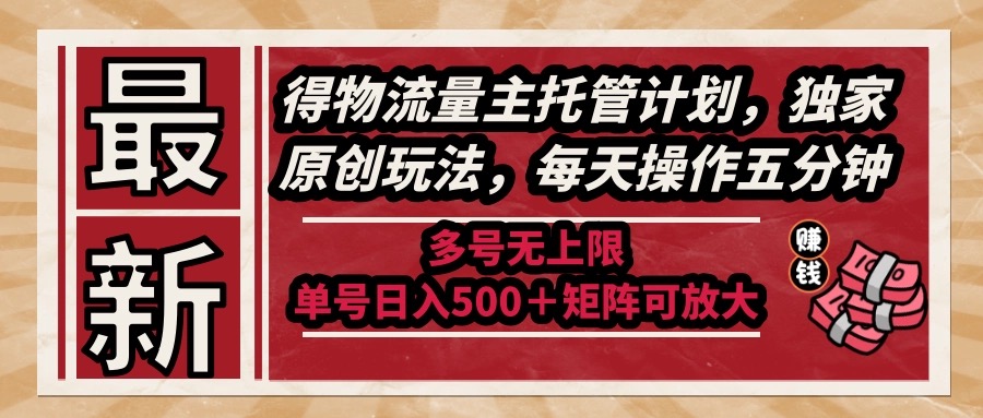全新得物流运货量主代管方案，独家代理原创设计游戏玩法，每日实际操作五分钟，多号无限制 …-创业资源网