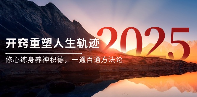 某付钱文《开窍重塑人生轨迹，修心练身养神积德，一通百通方法论》-创业资源网
