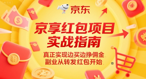 京享红包项目实战指南，真正实现边买边挣佣金，副业从转发红包开始-创业资源网