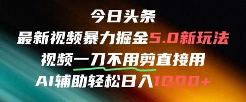 今日今日头条AI免视频剪辑运送新蓝海，不剪马上发，暴力行为掘金队日入四位数-创业资源网