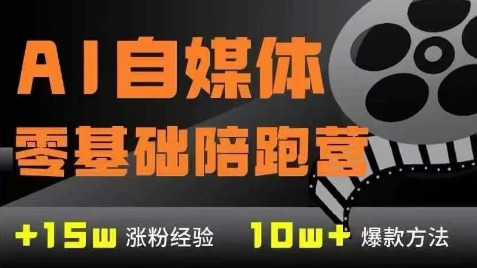 AI自媒体平台0基本到平稳转现夏令营，7大控制模块陪你完成AI自媒体变现-创业资源网