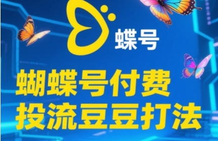 2025彩蝶号付钱投流毛毛玩法，助初学者快速上手付费推广撬起自然流的核心玩法-创业资源网