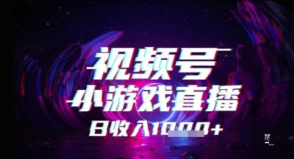 微信视频号小游戏直播，2025年的蓝海项目，收益稳定，实际操作简易，新手也可以快速上手-创业资源网
