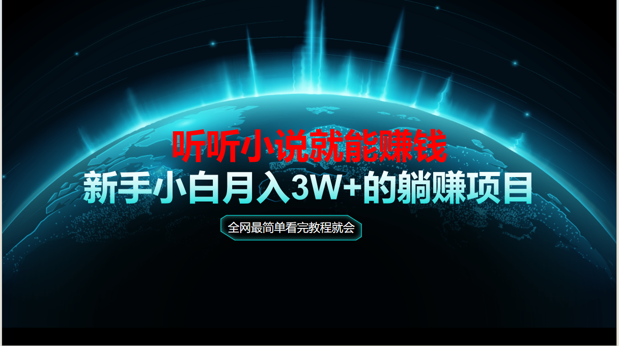 动动手听有声小说还能赚钱，实例教程看了便会，当日做秒见盈利，新手入门用心…-创业资源网