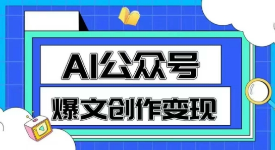AI公众号爆文创作变现，教你一分钟生成一篇原创爆款文章-创业资源网