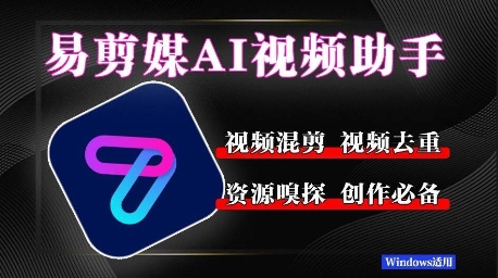 易剪媒最新版本1.2.5，一键去重剪辑，几款创作平台，自媒体平台常用工具！-创业资源网
