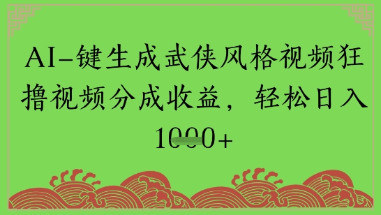AI一键生成武侠江湖设计风格短视频狂撸视频分为盈利，轻轻松松日入好几张-创业资源网