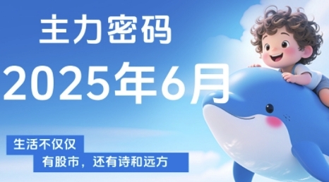 主力密码，助你洞察主力动向，培养个股分析能力，精准把握买卖时机(更新6月)-创业资源网