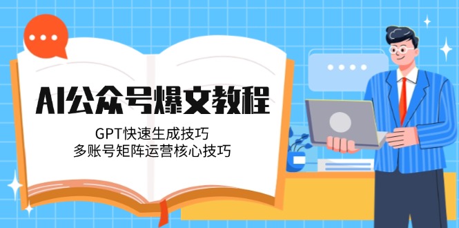 AI微信公众号热文实例教程，GPT快速生成方法，多矩阵号运营核心方法-创业资源网