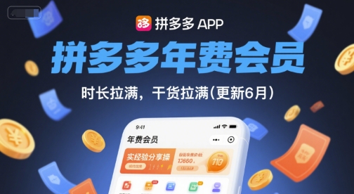 拼多多年费会员，实经验分享操，时长拉满，干货拉满(更新6月)-创业资源网