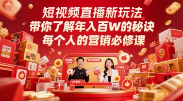 短视频带货新模式，深度解读年收入百W的关键所在，每一个人营销推广必修课程-创业资源网