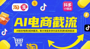 AI电商截流项目，AI结合电商0成本截流，助力淘宝多多抖店无货源0成本起店-创业资源网