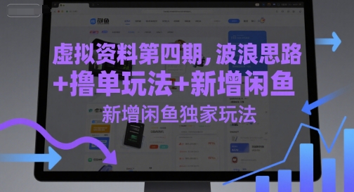 虚似材料第四期，波浪纹构思 撸单游戏玩法，新增加闲鱼平台独家代理游戏玩法-创业资源网